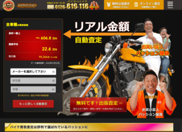 バイクパッション評判や口コミはいいの 評判で選ばれる業者の実態