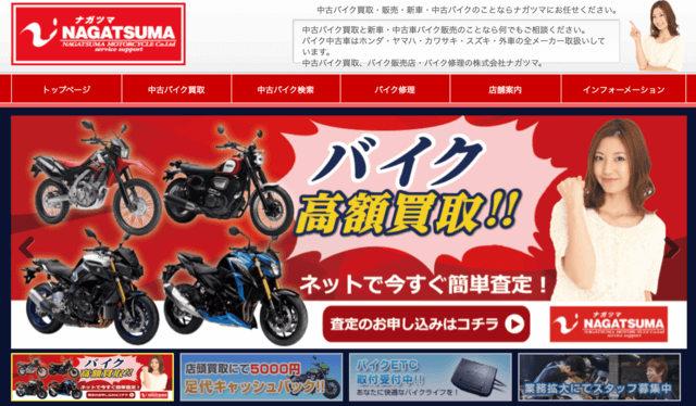 ナガツマのバイク買取の評判はいいの 他サービスも満足できる内容